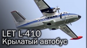 LET L-410 Turbolet - рабочая лошадка региональной авиации