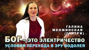 Гаятри (Галина Менжинская) о Боге, о переходе и о волновой йоге.