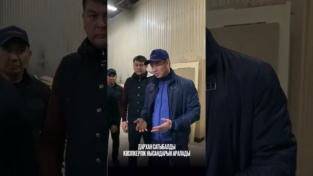 ДАРХАН САТЫБАЛДЫ КӘСІПКЕРЛІК НЫСАНДАРЫН АРАЛАДЫ