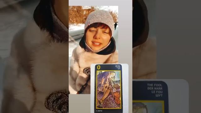 Дурак (шут) - ответ на самогадание что ждёт в Любви на выходных #таро #шут #гадание #манара
