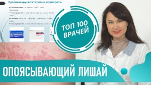 Опоясывающий ГЕРПЕС: симптомы и лечение у взрослых. Препараты и мазь от опоясывающего лишая