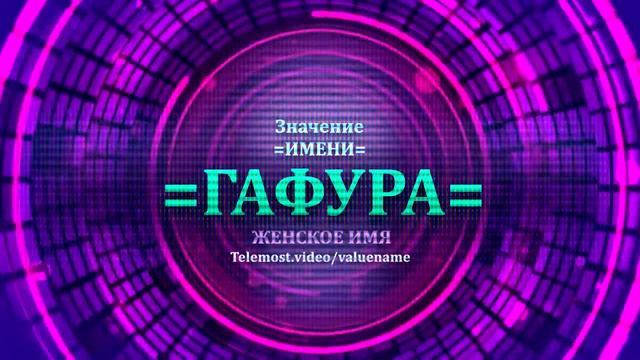 Значение имени Гулайым - Тайна имени - Женское смотреть онлайн