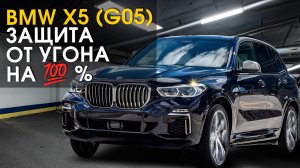 BMW Х5 (G05) защита от угона на 100% | Автопартнер