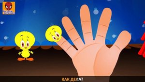 Семья пальчиков ПТИЧКА ТВИТИ - Funny Bird Finger Family in Russian