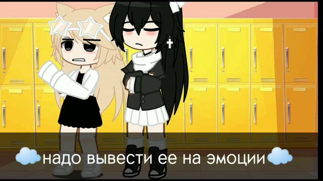 🍼 мини фильм "ученица пол прикрытием" 🦷   (Юри) гача лайф/гача клуб   "Геля 🥛🤍"