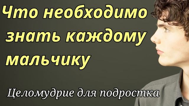 Что НЕОБХОДИМО ЗНАТЬ КАЖДОМУ МАЛЬЧИКУ  Д-р. С.Столл. Истина и целомудрие  Аудиокнига