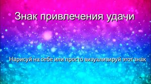 Символ удачи!   Нарисуй на себе или просто визуализируй его!