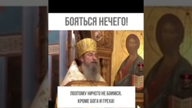 Архимандрит Мелхиседек: НЕЧЕГО БОЯТЬСЯ!