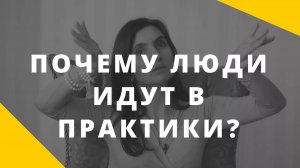 Почему люди идут в практики_ __ В чем опасность медитаций_ __ Отрыв от реальности