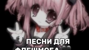 песни для флешмоба 🤎