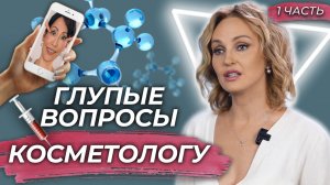 Топ глупых вопросов косметологу: Часть 1 Вищипанова Н.Л.