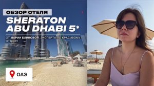 SHERATON ABU DHABI 5* — Обзор отеля в центре Абу-Даби