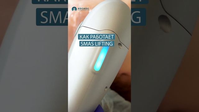Как работает SMAS #советыкосметолога