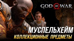 God of War - Муспельхейм на 100% | Все коллекционные предметы