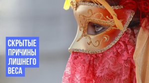 НЕОЧЕВИДНЫЕ ПРИЧИНЫ лишнего веса. Психолог Галина Турецкая