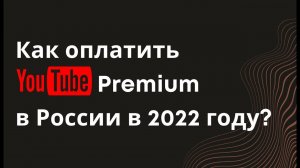 Как оплатить Youtube Premium в России в 2022 году. Показываем как продлять подписки после санкций