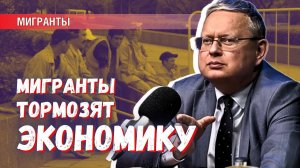 Труд мигрантов — экономический тормоз или конкурентное преимущество?