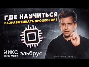 Где научиться разрабатывать процессор? Совместная программа магистратуры МЦСТ и МИФИ.