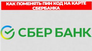 КАК ПОМЕНЯТЬ ПИН КОД НА КАРТЕ СБЕРБАНКА