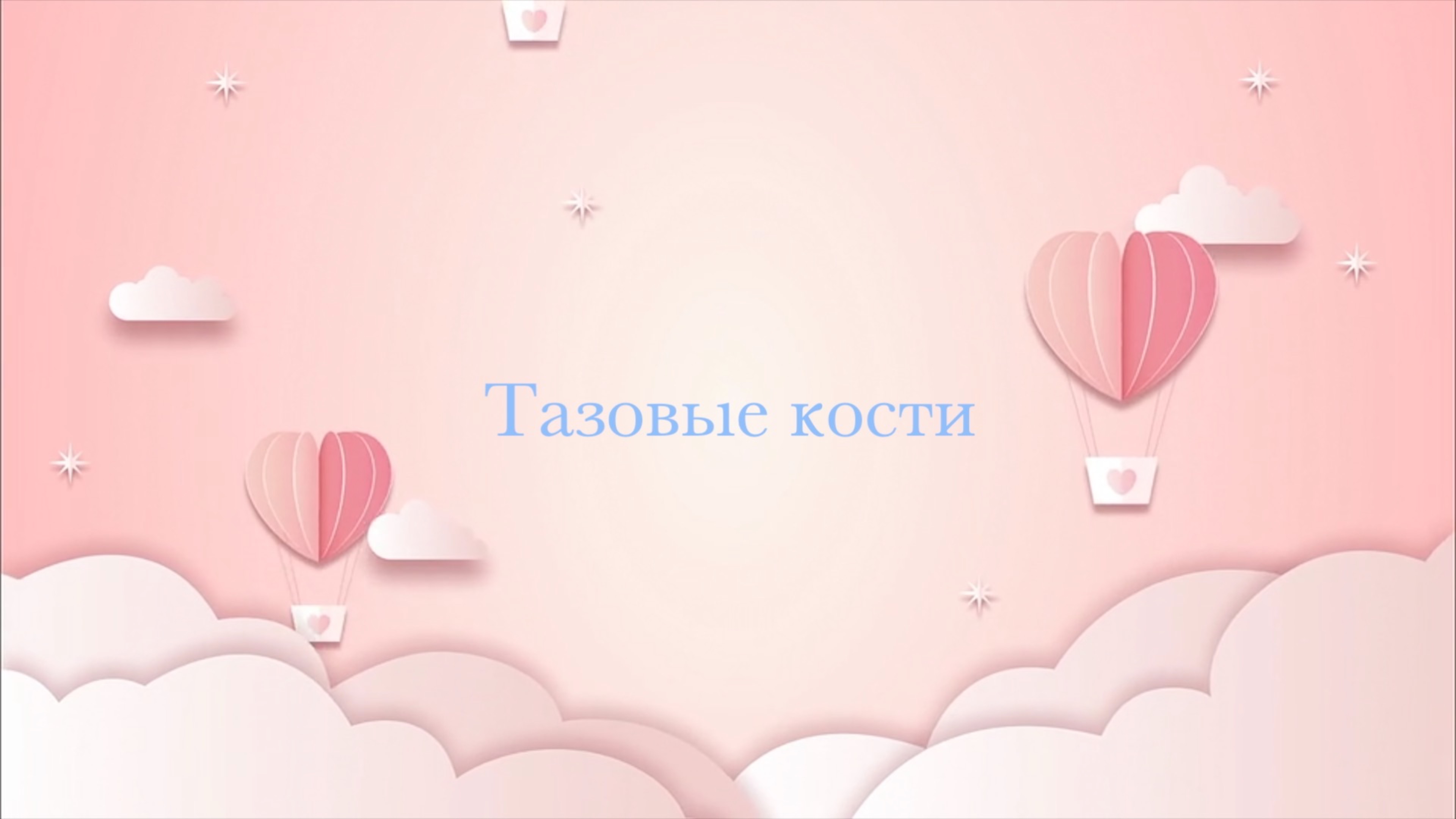 Беременность и Роды Часть 1 - Счастье начинается с Тазовых костей