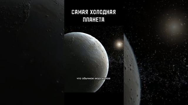 ЭТО САМАЯ ХОЛОДНАЯ ПЛАНЕТА