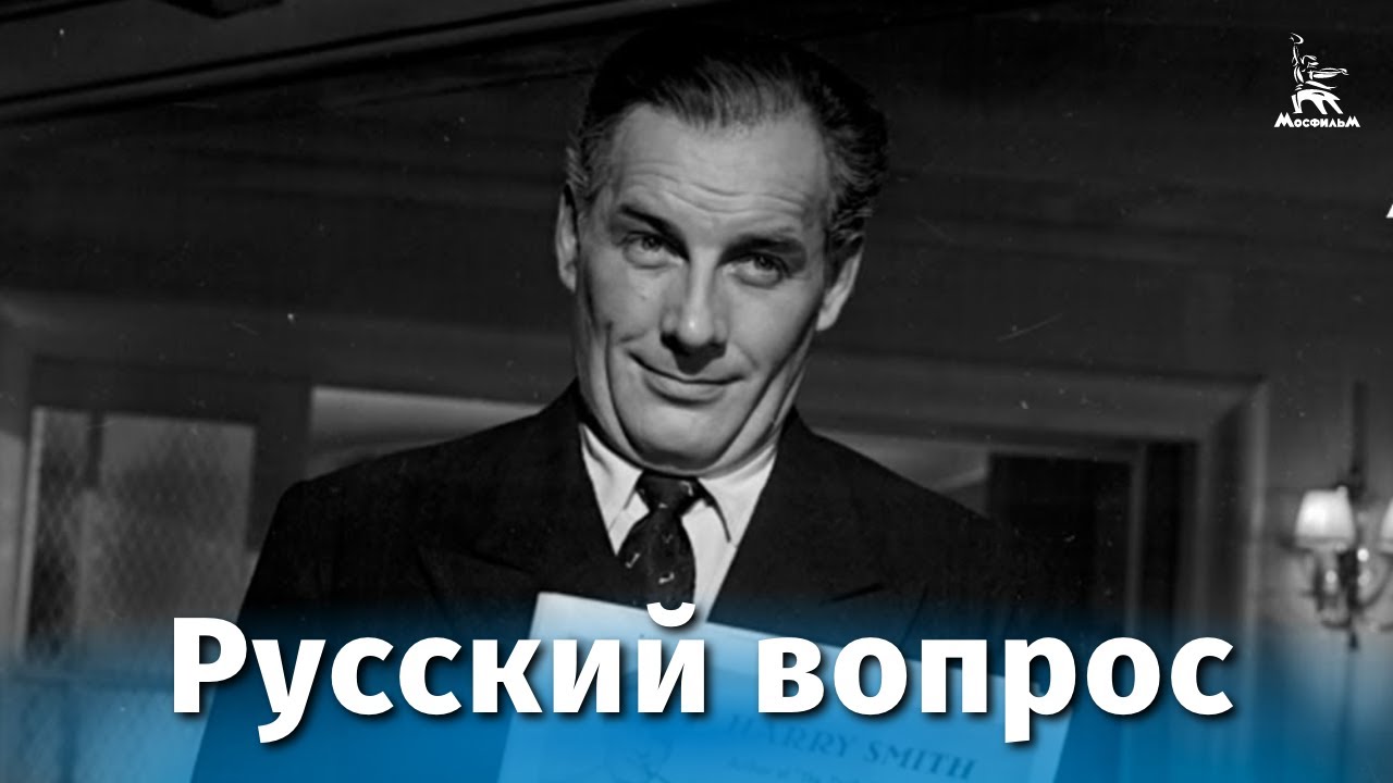 Русский вопрос (драма, реж. Михаил Ромм, 1947 г.)