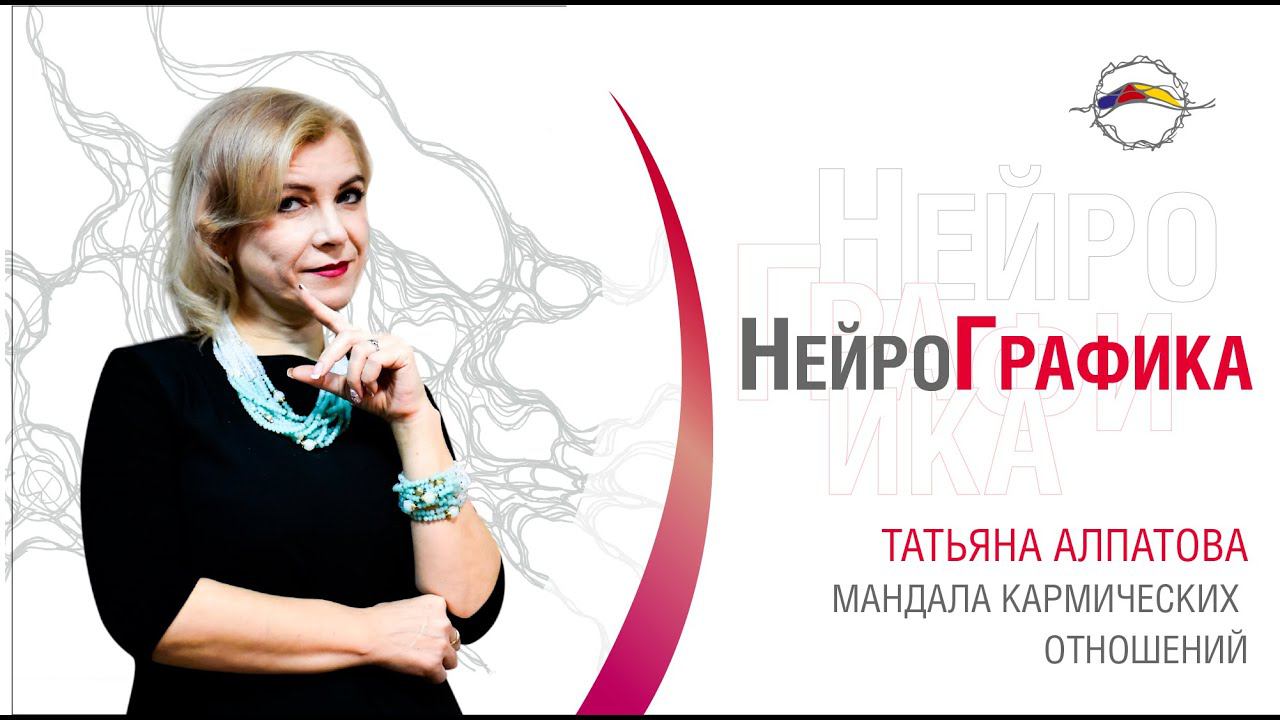 Измени свою жизнь. Мандала кармических отношений. Интервью с инструктором НГ Татьяна Алпатова