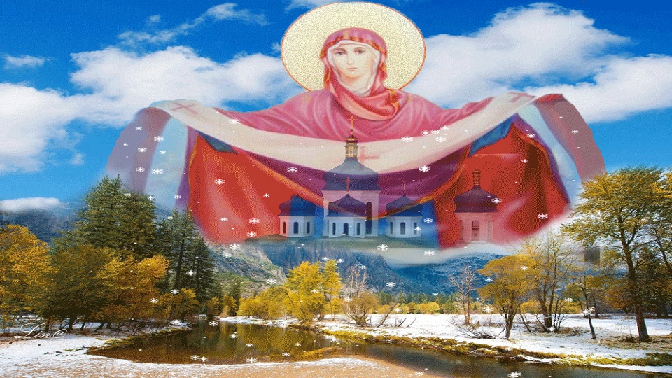 Покров Пресвятой Богородицы с Праздником!