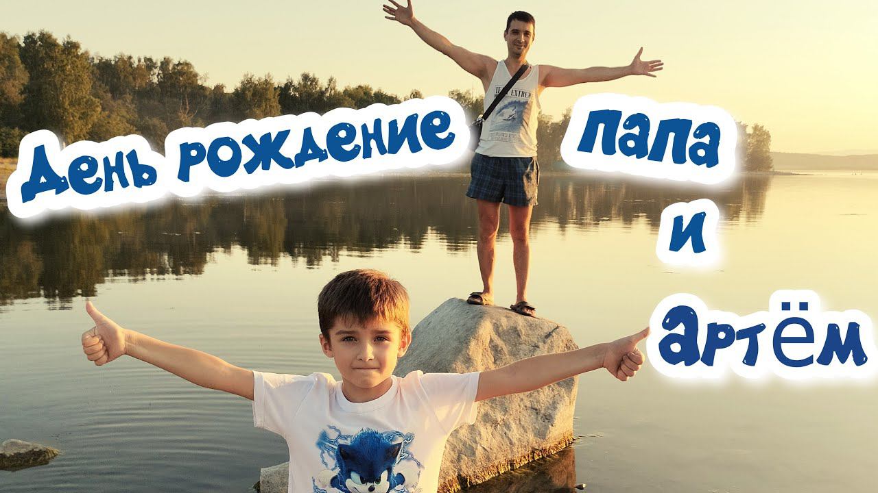 Отмечаем день рождения Артёма и папы. Пандора парк. Озеро Увильды. смотреть онлайн