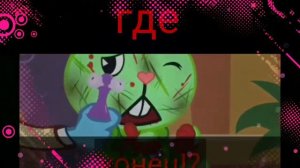 HTF~Flippy~||MONSTER||rus(13+)(чит. оп.!!!)