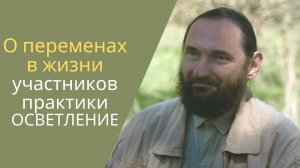 Практика ОСВЕТЛЕНИЕ ПЛАНЕТЫ: о изменениях в ощущениях и переменах в жизни участников