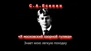 СЕРГЕЙ ЕСЕНИН I «Я МОСКОВСКИЙ ОЗОРНОЙ ГУЛЯКА» -1984