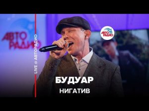 Нигатив - Будуар (LIVE @ Авторадио)