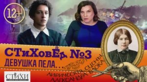 СТиХовед 3 «Девушка пела в церковном хоре»
