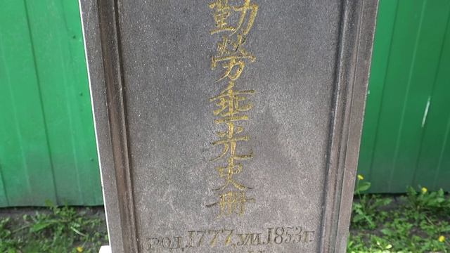 Бичурин Никита Яковлевич (Иакинф), надгробие китаеведа