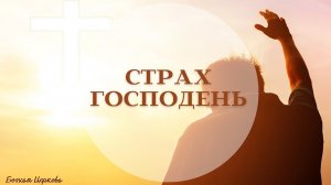 08. "Страх Господень". Елифанкин С., (08.05.2022). Церковь "Путь к жизни", (г. Владивосток)