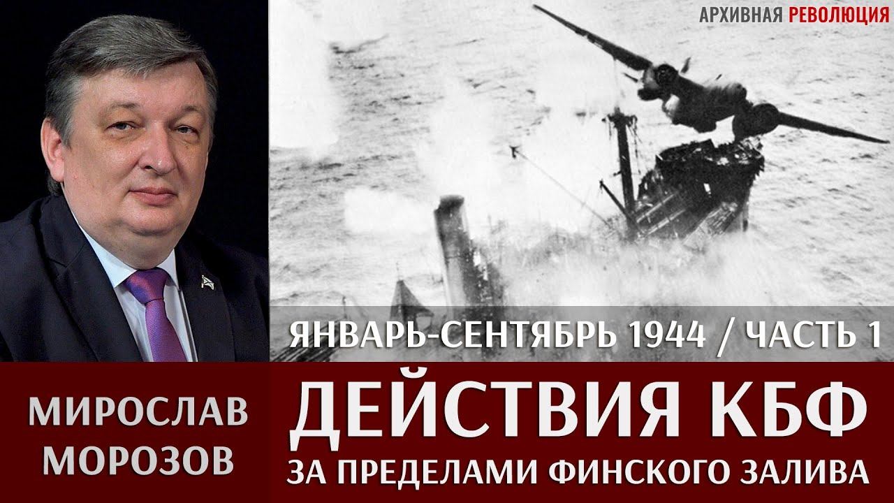 Мирослав Морозов о действиях КБФ за пределами Финского залива в январе - сентябре 1944 г. Часть 1