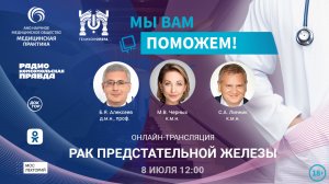 Эфир проекта "Мы вам поможем" на тему " Рак предстательной железы"