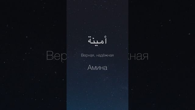 Женские Арабские имена и их значения. #арабский #арабскийязык #ислам