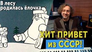 Хит привет из СССР! Как рождались хиты? "В лесу родилась ёлочка"