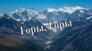 Горы Горы