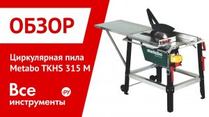 Циркулярная пила Metabo TKHS 315 M
