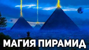 Исследователи раскрыли магические свойства пирамид . Подлинное предназначение древних сооружений