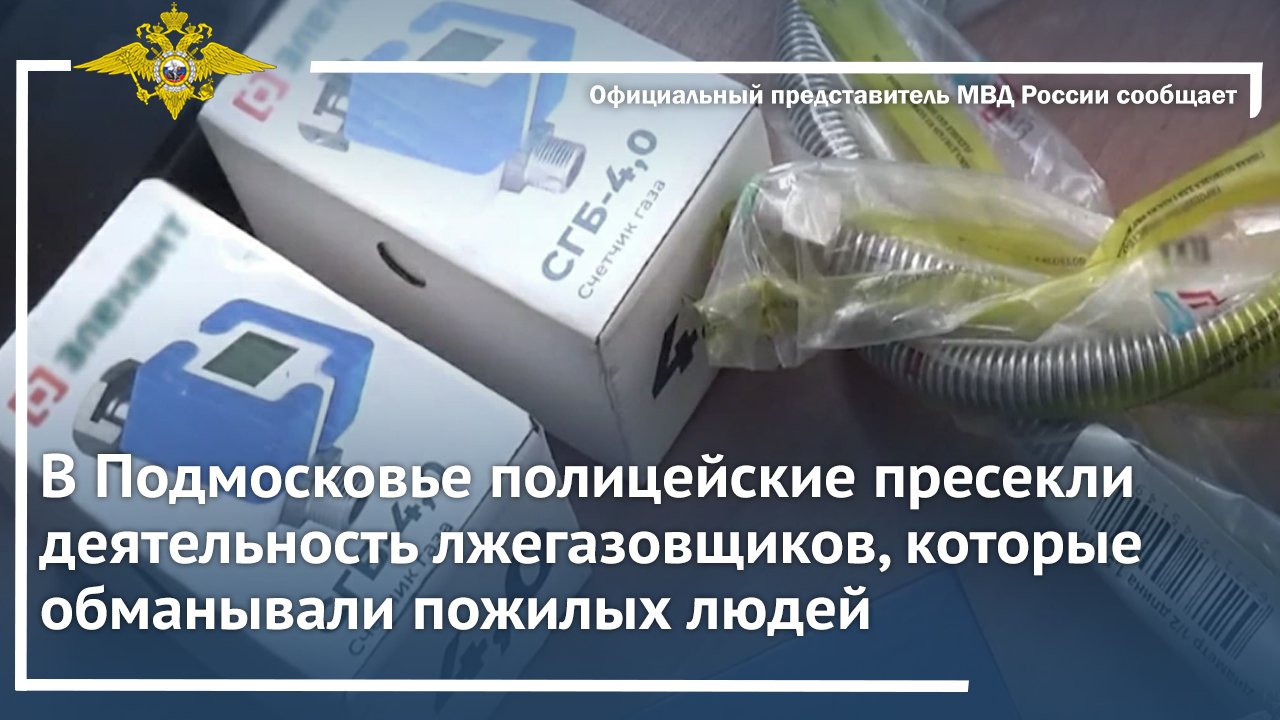 Полицейские пресекли деятельность лжегазовщиков, которые обманывали пожилых людей