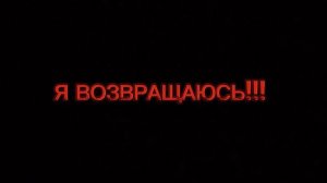 ВОЗВРАЩЕНИЕ...