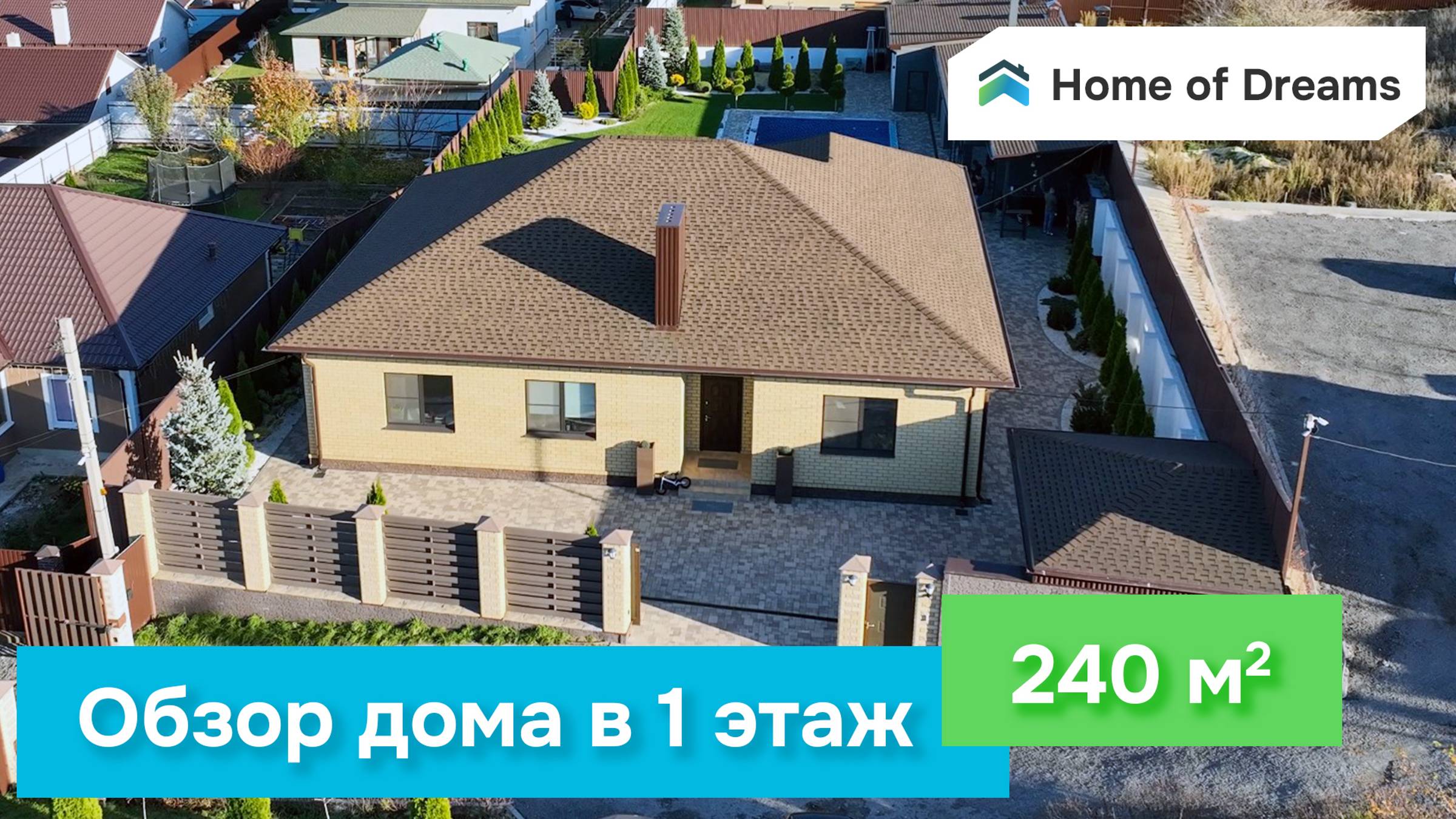 Готовый Дом на 240 м2 в один этаж. Обращайтесь в нашу компанию чтобы сделать ваш #доммечты