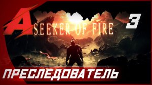 Прохождение Dark Souls 2 - Seeker of Fire (2021). Часть 3 [БОСС] - Преследователь