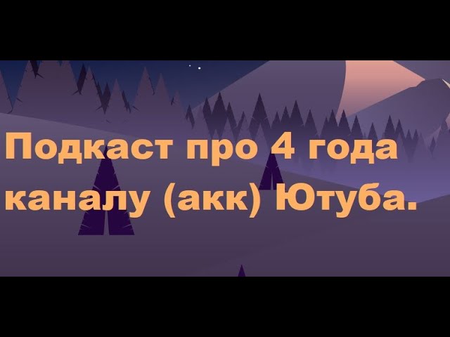 ЧЕТЫРЕ ГОДА КАНАЛУ (АКК)! — Предпраздничный Подкаст