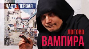 Рисую замок Дракулы. Холст, масло. Часть 1