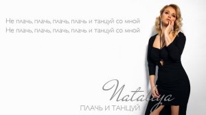 NATALIYA - «Плачь и танцуй»